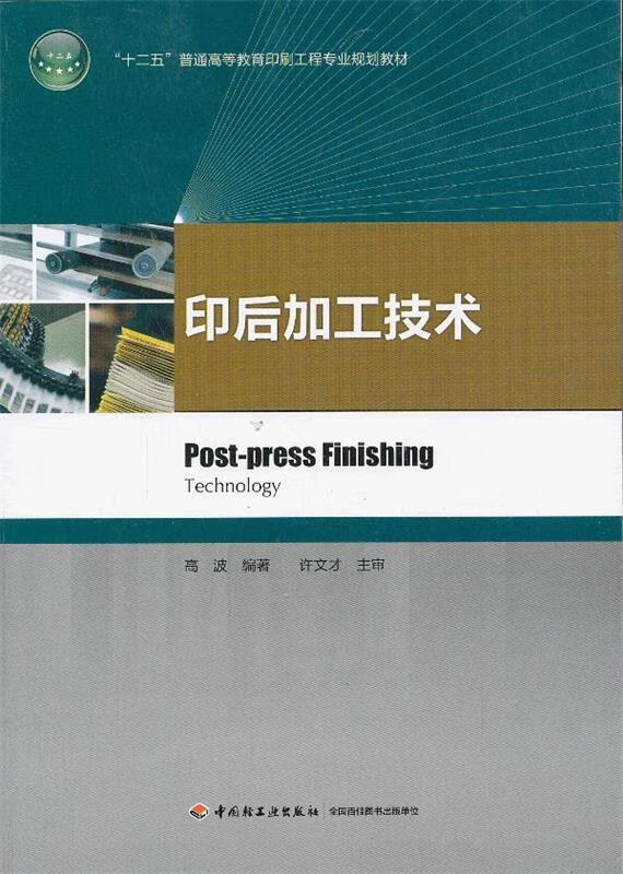 印后加工技术【稀缺图书,放心购买】
