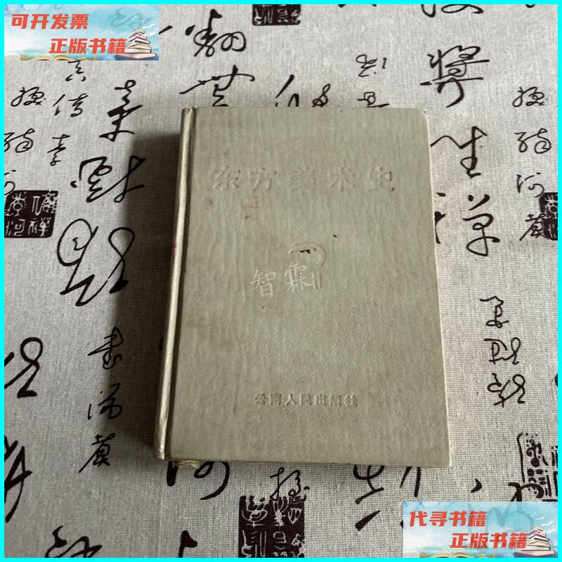 【二手9成新】东方美术史 云南人民出版社