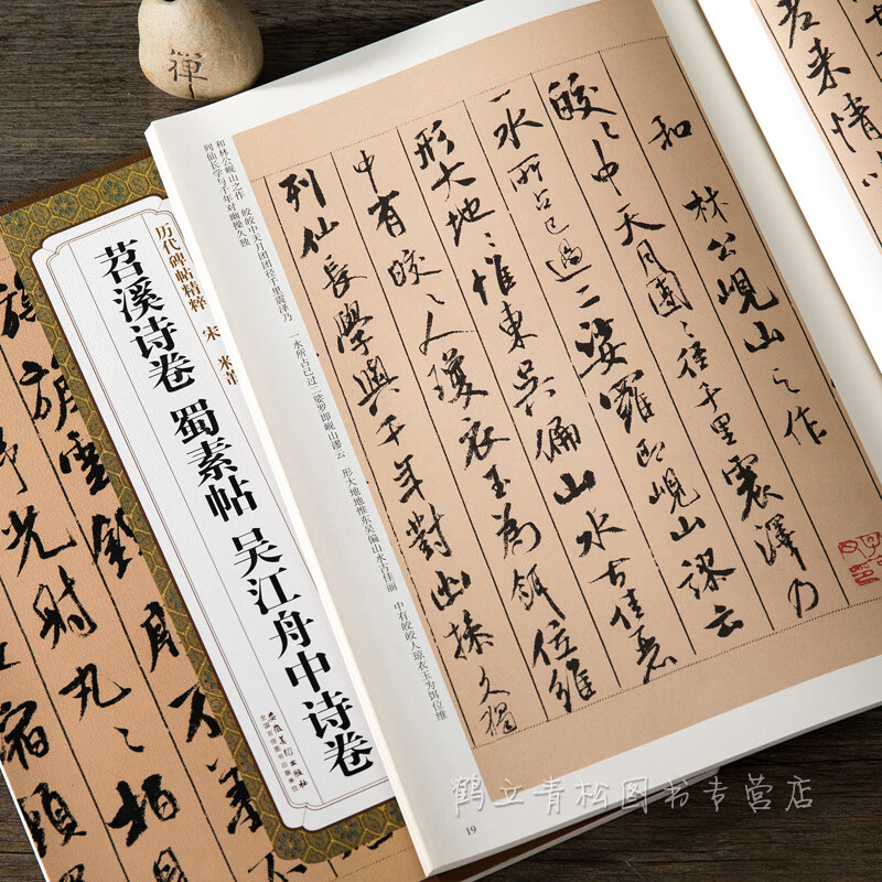 米芾 苕溪诗卷 蜀素帖 吴江舟中诗卷苕溪诗帖墨迹选 行书毛笔字帖书法