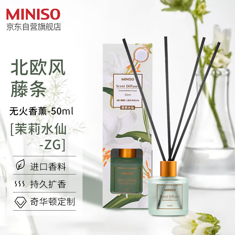 MINISO 名创优品 北欧风系列 藤条香薰 50ml 茉莉水仙