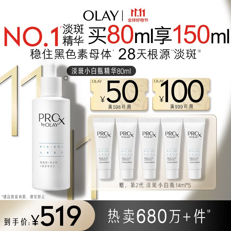 玉兰油（OLAY）第2代ProX淡斑小白瓶80ml面部美白精华液护肤品烟酰胺淡化痘印怎么样,好用不?