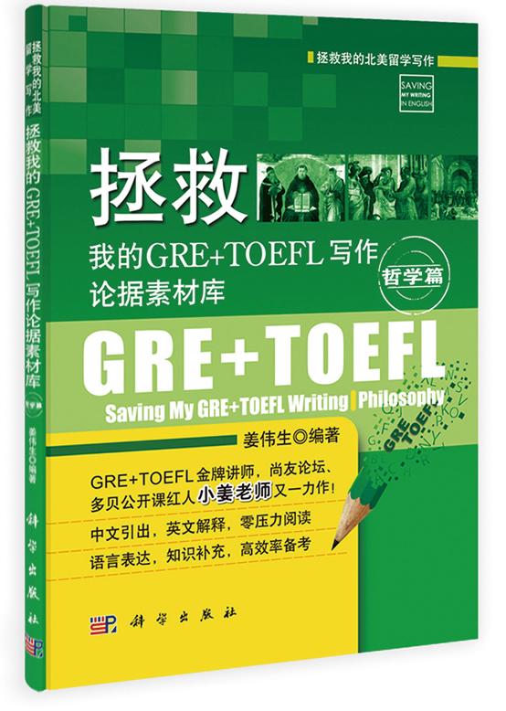 哲学篇-拯救我的GRE+TOEFL写作论据素材库 外语学习 姜伟生编著 科学出版社 97870304
