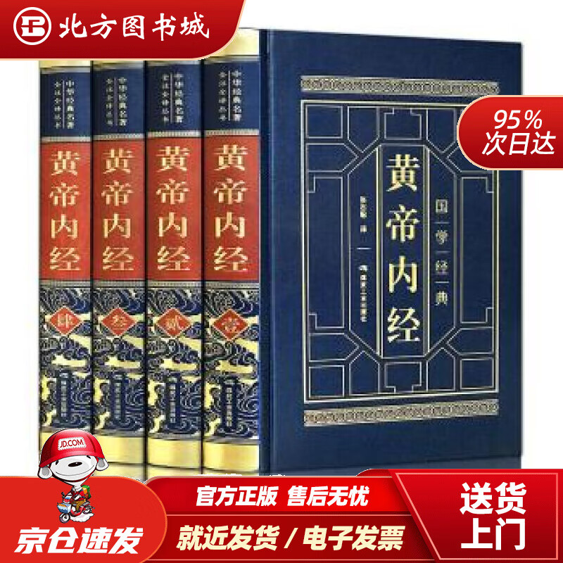 【正版现货】黄帝内经(全四卷羊皮封面精装典藏版全注全译丛书)张志聪