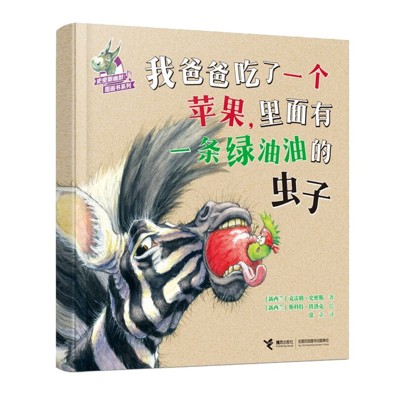 正版图书 我爸爸吃了一个苹果,里面有一条绿油油的虫子/史密斯幽默