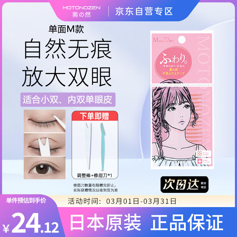 MOTONOZEN素之然日本进口双眼皮贴隐形蕾丝肤色自然无痕男女美目单面M/72枚