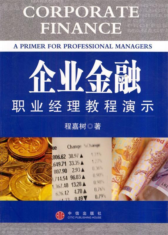 企业金融:职业经理教程演示 程嘉树 著【正版】
