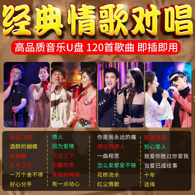 纽曼车载u盘情歌对唱男女合唱流行歌曲经典老歌无损高音质音乐优盘