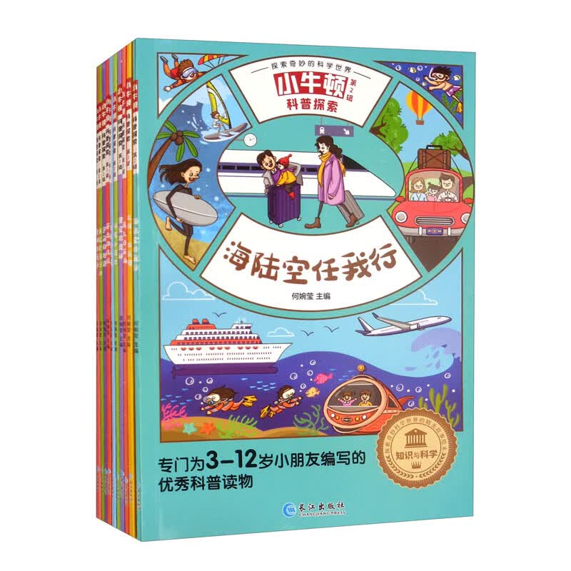 小牛顿科普探索·第二辑 套装共10册