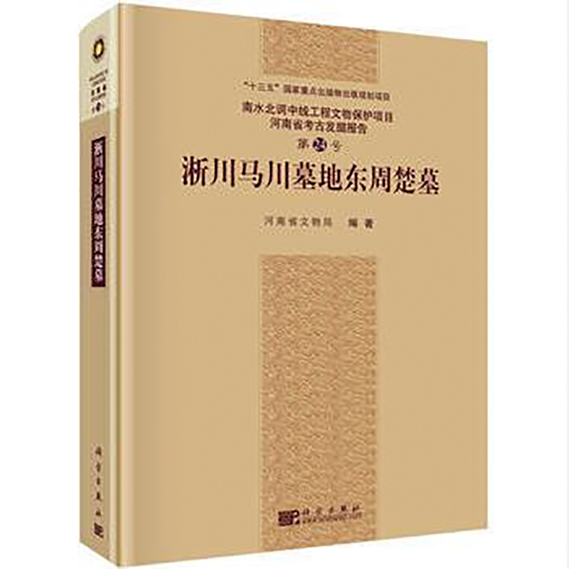 淅川马川墓地东周楚墓【精】