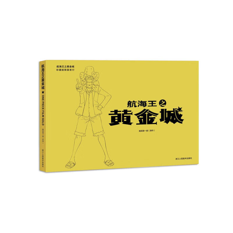 航海王之黄金城浙江人民美术出版社 [日]尾田荣一郎新华书店正版图书