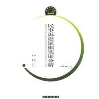 民事诉讼证据实证分析【正版图书】