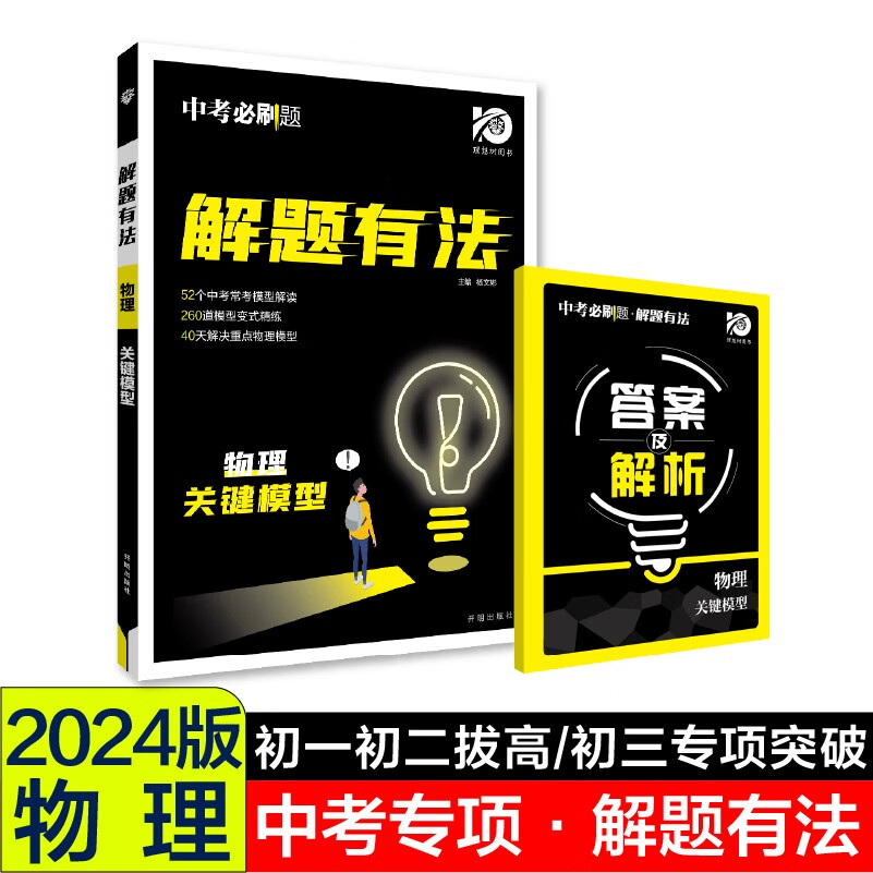 中考必刷题 解题有法 关键模型 物理 初中总复习中考专项 理想树2024版高性价比高么？