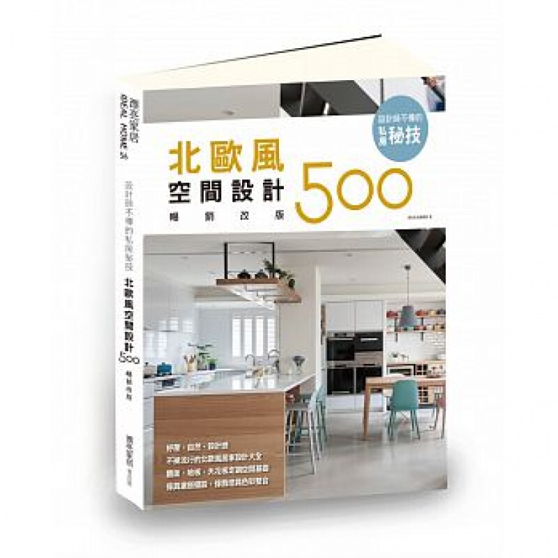 预订台版 北欧风空间设计500改版 设计师不传的私房秘技 室内设计类 原