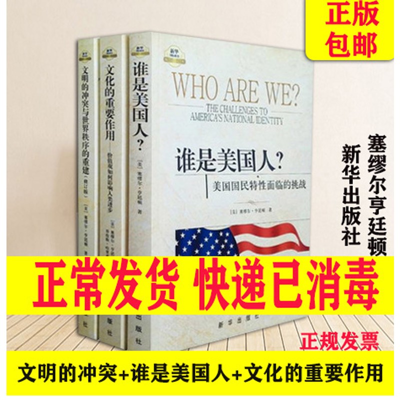 包邮 文明的冲突与世界秩序的重建 +文化的重要作用+谁是美国人全套三册 （美）亨廷顿 新华出版社
