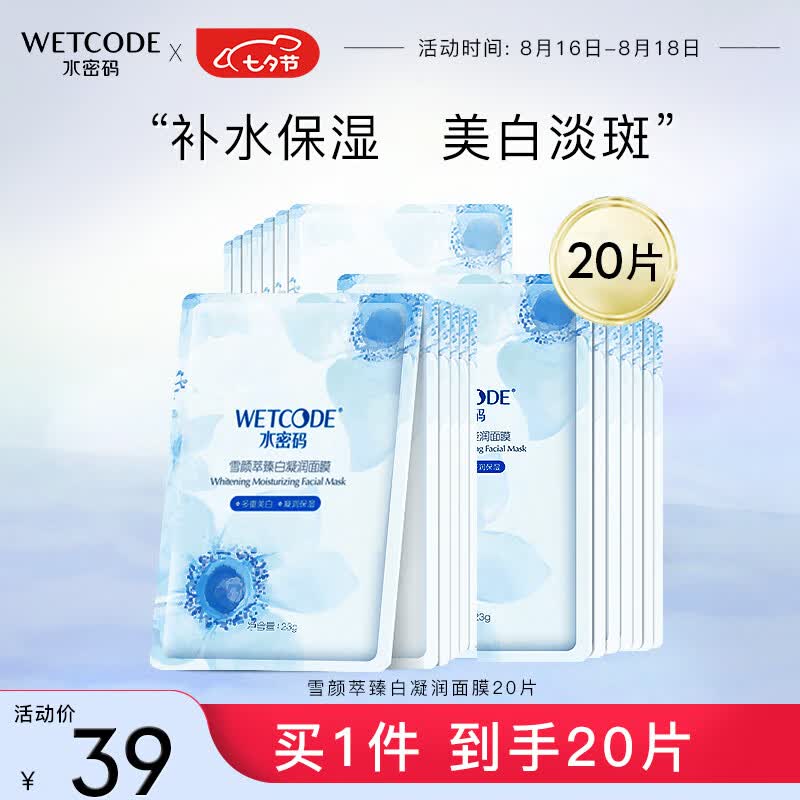 水密码面膜女美白祛斑提亮肤色补水保湿面膜套装23g*20片使用感如何?