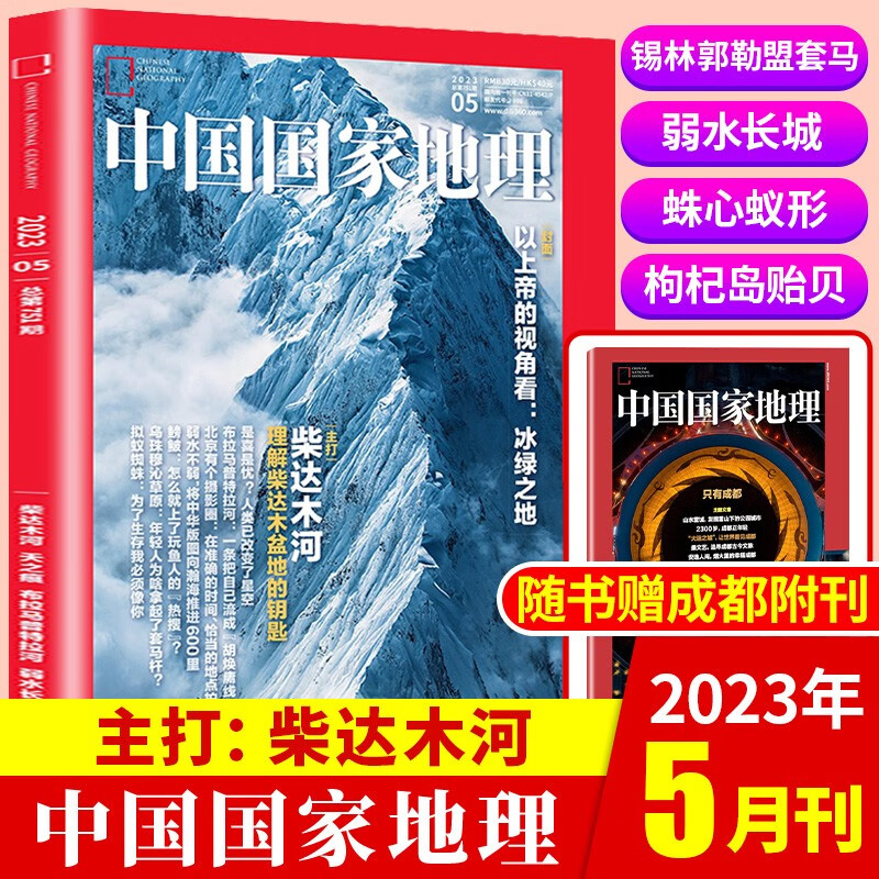 【新期到】中国国家地理杂志2023/2022年含海岛专辑【单本多期可选】旅游地理百科知识人文风俗 自然旅游地理知识科普百科地理知识期刊 2023年5月柴达木河（赠成都特刊）