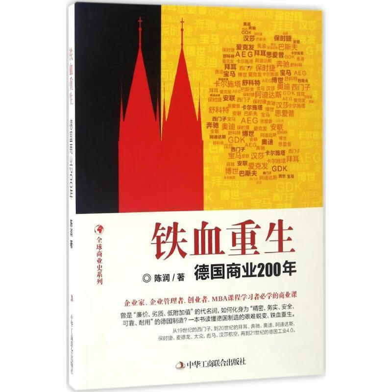 德国商业200年【正版书籍,畅读优品】