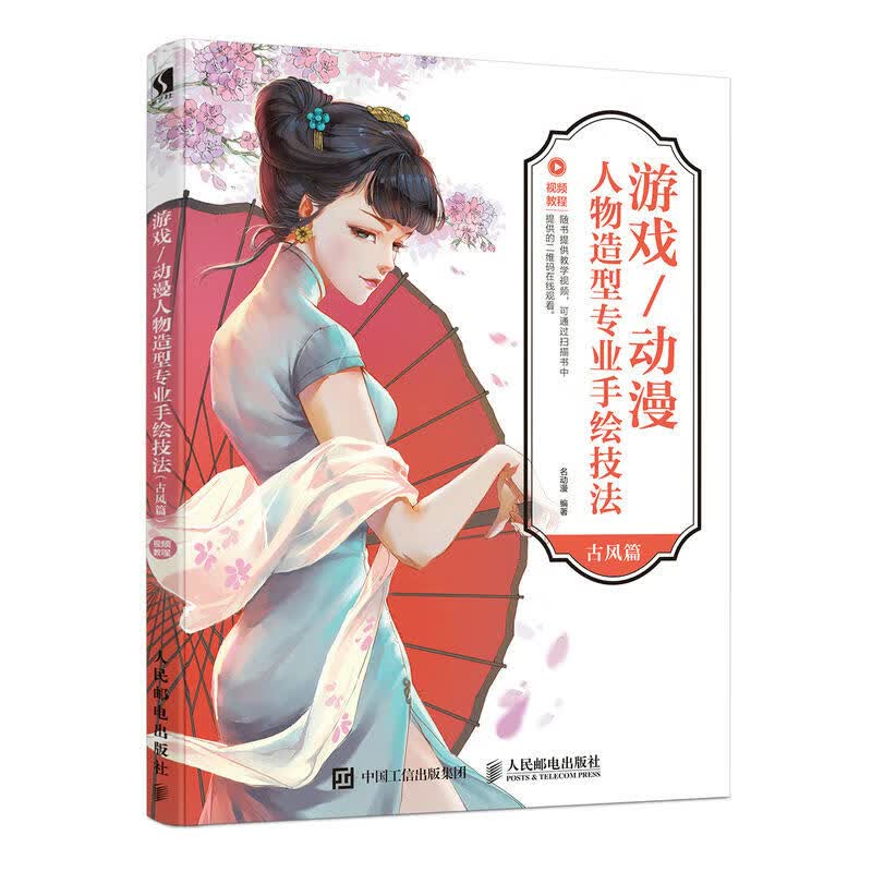 赠 游戏动漫人物造型手绘技法古风篇 教程书 cg 美术绘画艺术古典美人人体结构造型临摹画册人物手