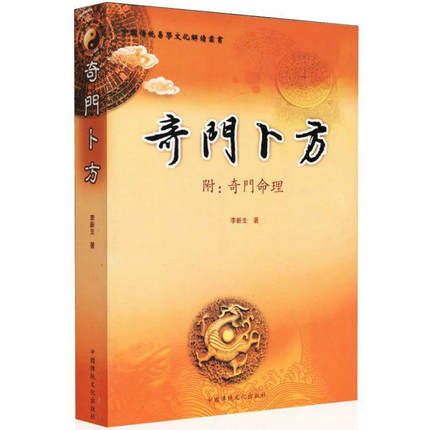 正版 中国传统易学文化解读丛书 奇门卜方 附/奇门命理 李新生 著