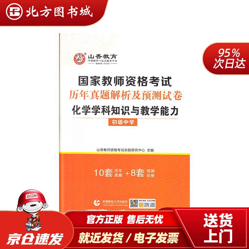 【正版现货】山香2022国家教师资格考试历年真题解析及预测试卷化学学科知识与教学能力初级中学山香教师资格考 北方图书城