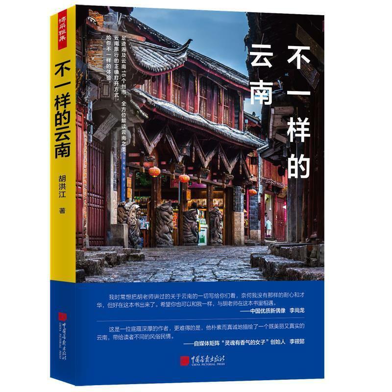 云南大理丽江西双版纳迪庆香格里拉旅游指南攻略随笔孤独旅行星球游记李尚龙李筱懿另维书籍