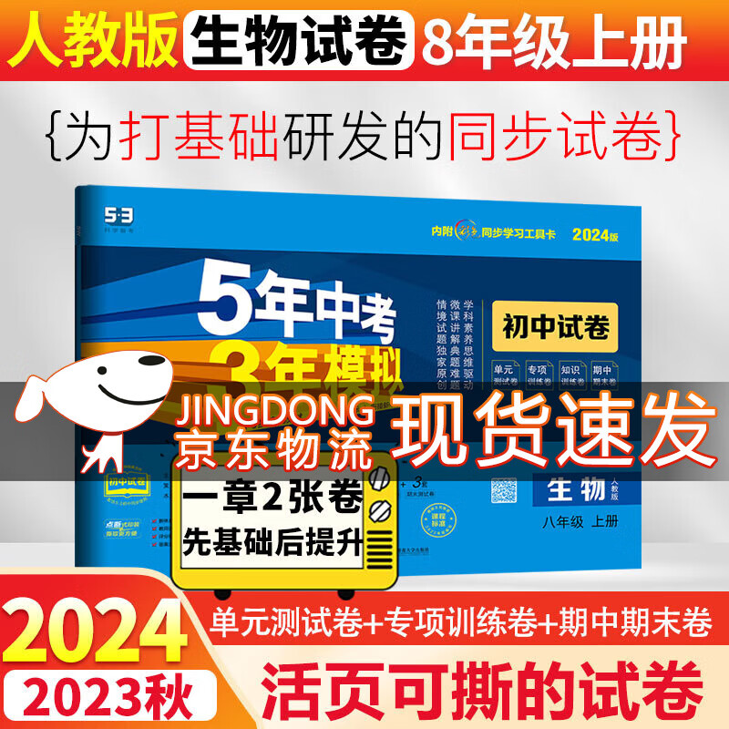 初二8八年级上下册同步试卷2024五年中考三年模拟53初中卷子53天天练 上册生物 人教