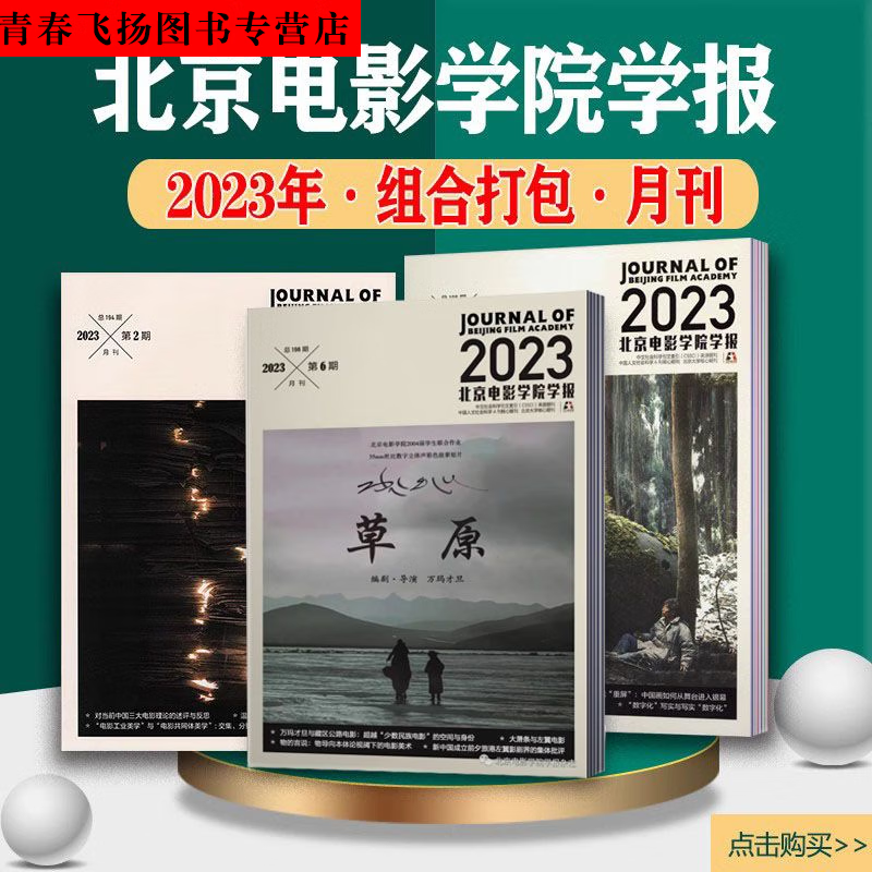 北京电影学院学报杂志2023年1-6月+2022年1-12月电影评价期刊 【上半年】2023年1-6月