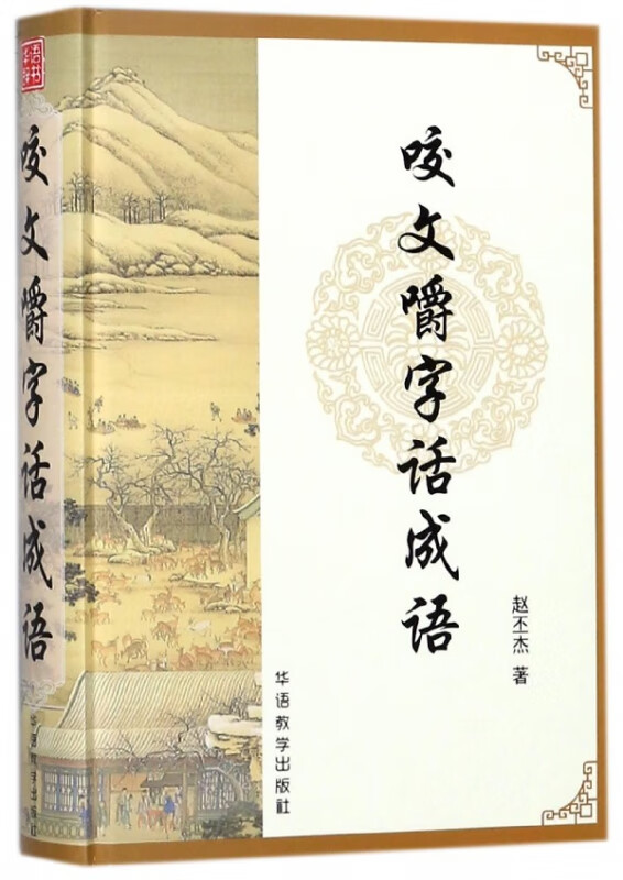 咬文嚼字话成语(精)