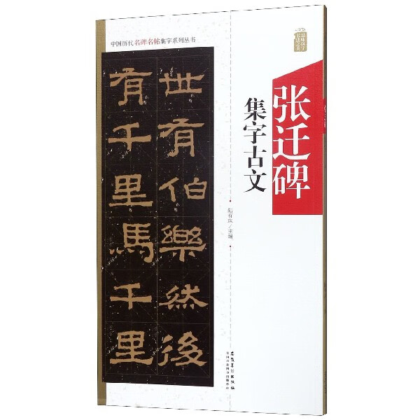 张迁碑集字古文/中国历代名碑名帖集字系列丛书