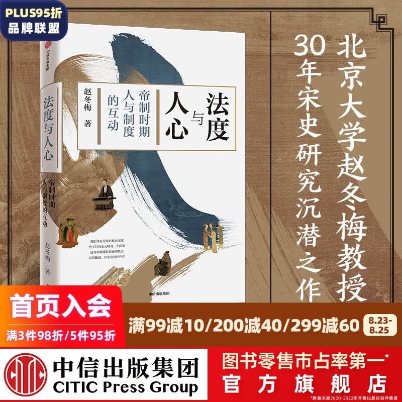 【文津奖推荐】法度与人心 帝制时期人与制度的互动 赵冬梅 著 中信出版社图书
