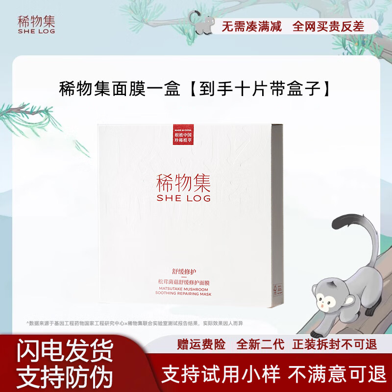 稀物集面膜 二代松茸菌菇 舒缓维稳修护补水保湿 敏感肌 巨补水贴片推荐 1盒【到手10片】