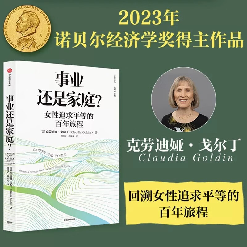 【当当 正版包邮】事业还是家庭 女性追求平等的百年旅程 克劳迪娅戈尔丁著  经济学2023年诺贝尔经济学奖得主 克劳迪娅·戈尔丁作品 中信出版社 正版书籍