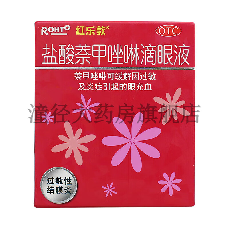 红乐敦 盐酸萘甲唑啉滴眼液 0.012%*13ml/盒 过敏性结膜炎 w 1盒装