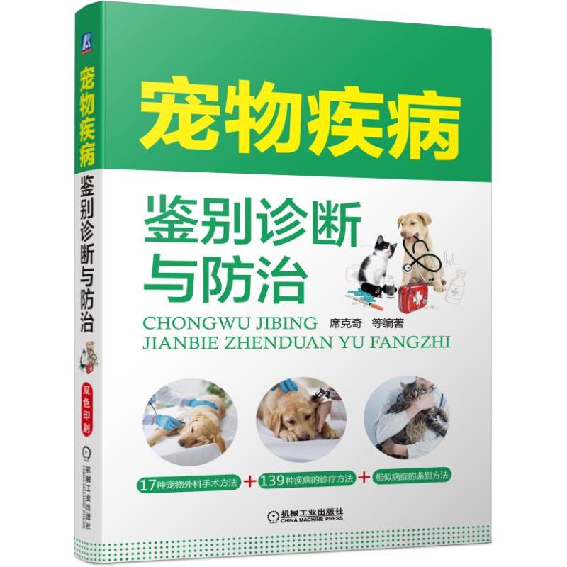 宠物疾病鉴别诊断与防治 治疗技术 外科手术方法 兽医书籍大全 诊疗与手册 用药 动物医学教程书籍犬猫