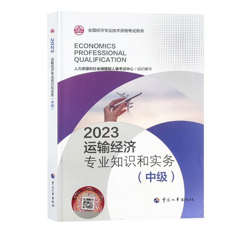 【2023新版到货】全国中级经济师202