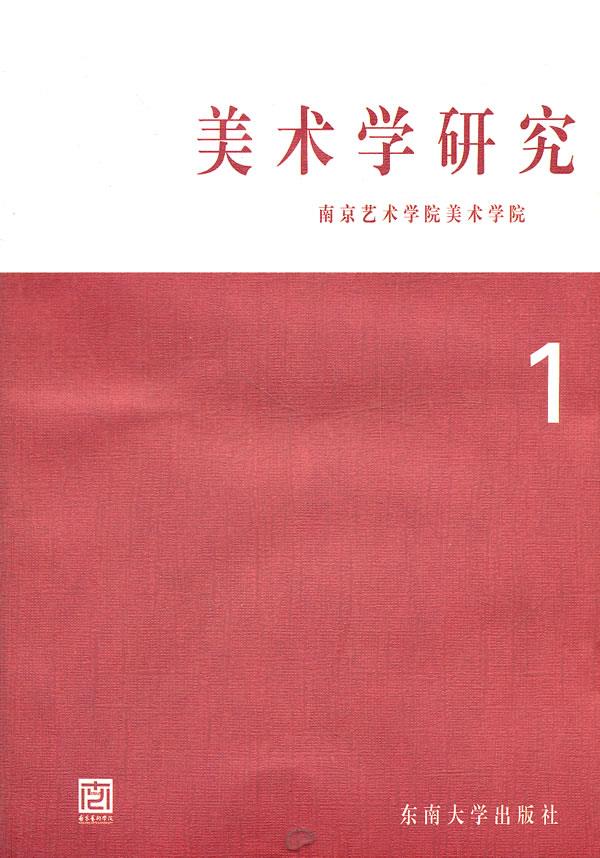 美术学研究 樊波 主编 9787564130404【正版图书】