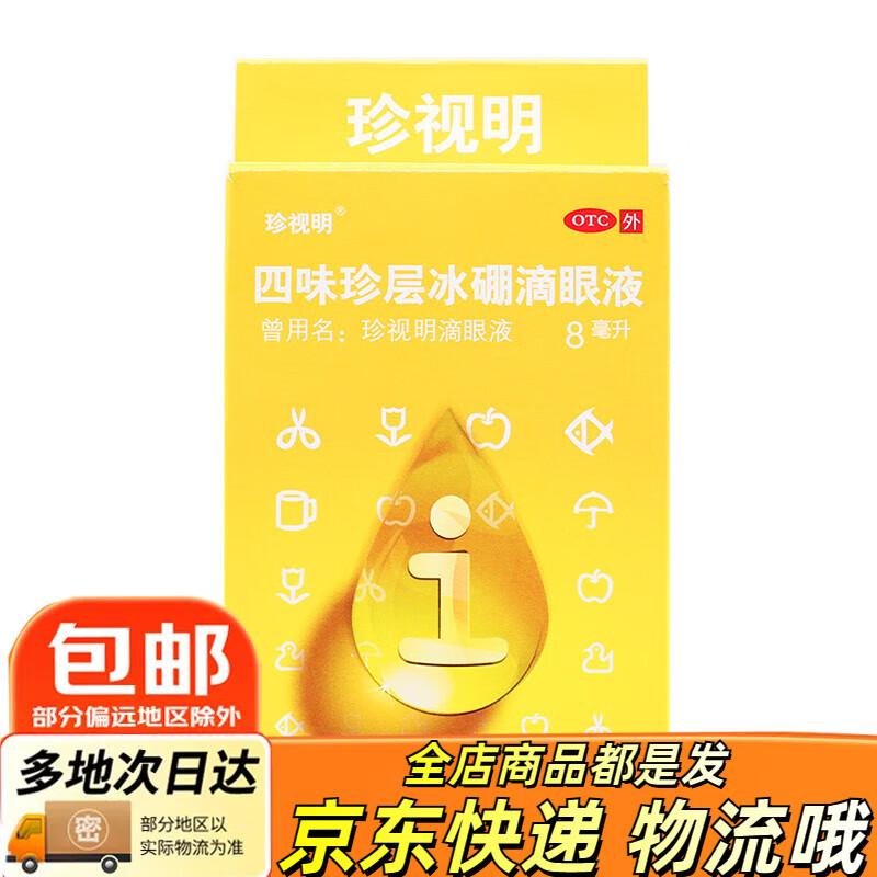 [珍视明] 四味珍层冰硼滴眼液 8ml/支 一盒装