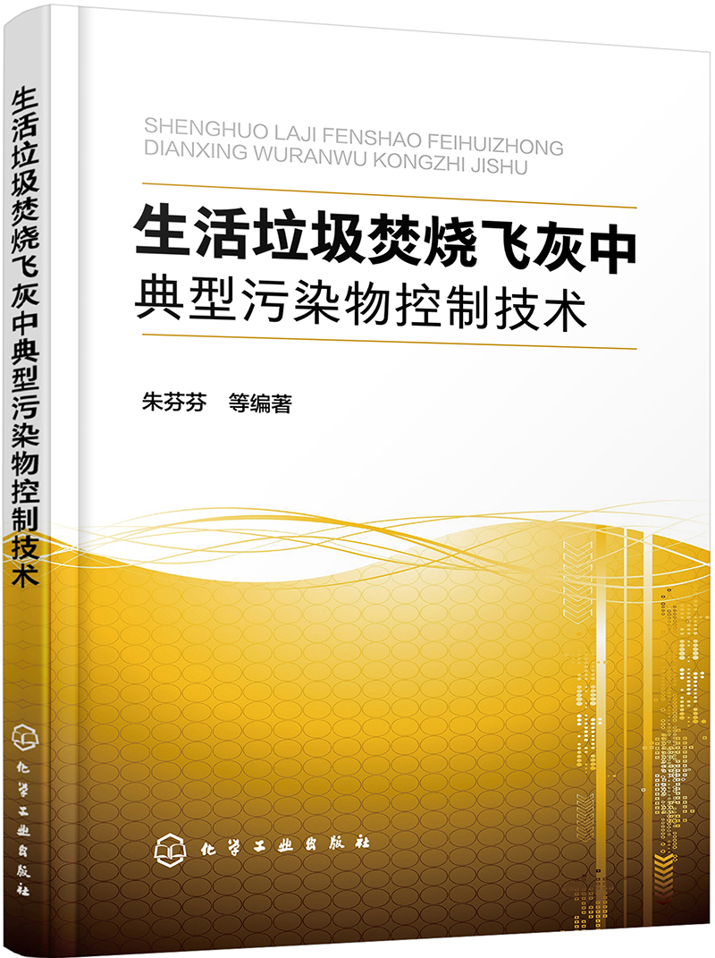 生活垃圾焚烧飞灰中典型污染物控制技术