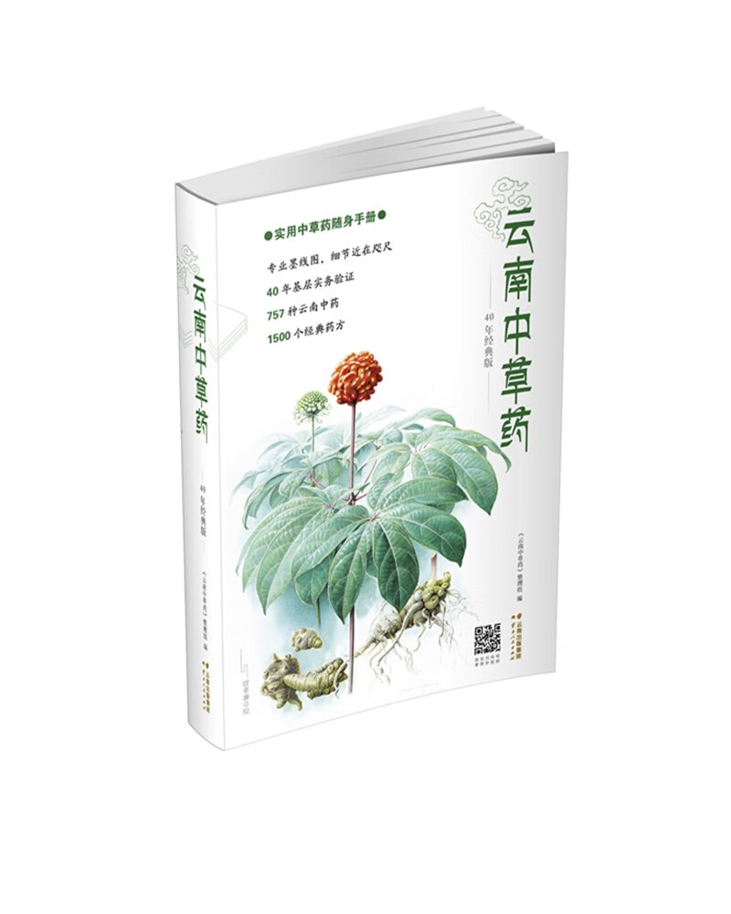实用中草药随身手册:云南中草药(40年经典版) 9787222073395