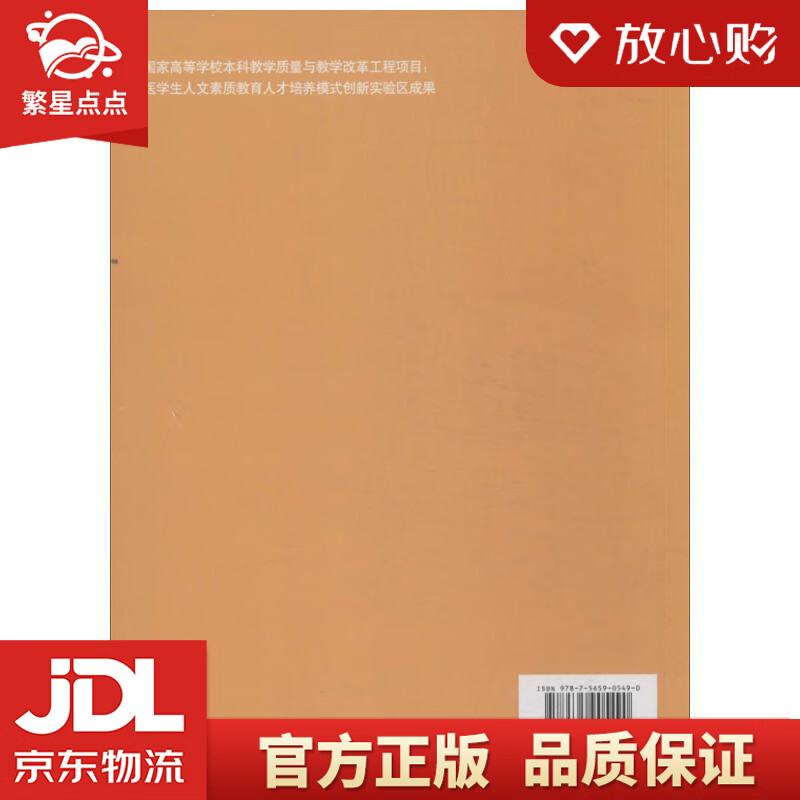 国家出版基金项目:医学人文素质与医患沟通技能 刘惠军 北京大学医学