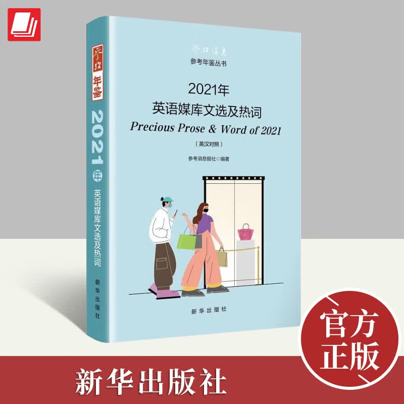 正版 2021年英语媒库文选及热词（英汉对照）参考年鉴丛书 2022新书 双语读物 新华出版社 9787516662953