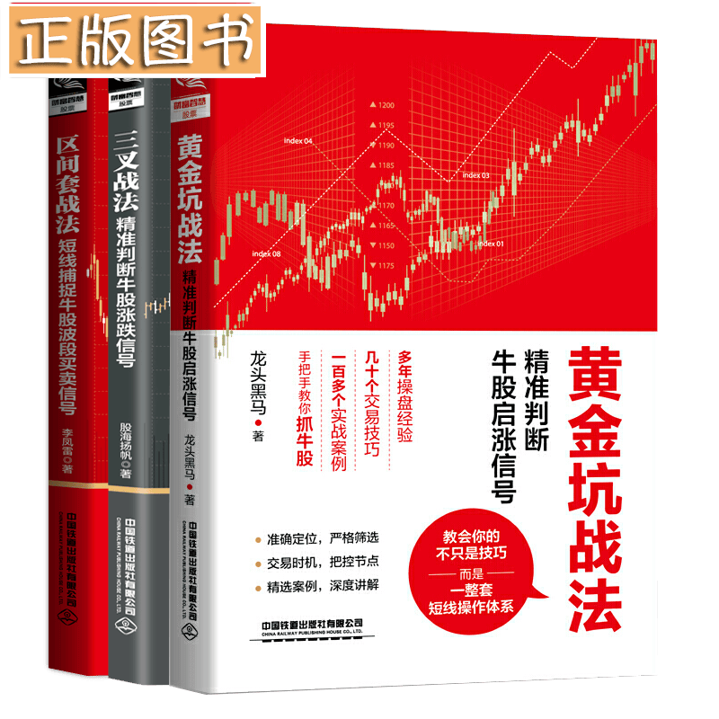 3册三叉战法 精准判断牛股涨跌信号+区间套战法 短线捕捉牛股波段买卖信号+黄金坑战法 精准判断牛股启涨信号 看盘技巧K线图炒股书