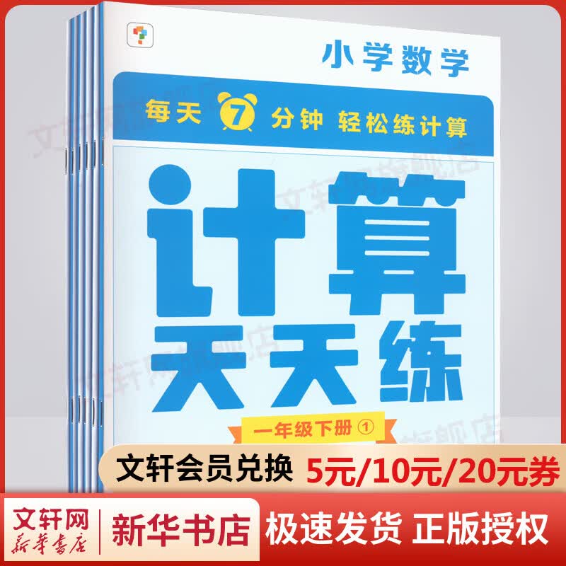计算天天练 1年级 下册(1-6) 图书怎么看?