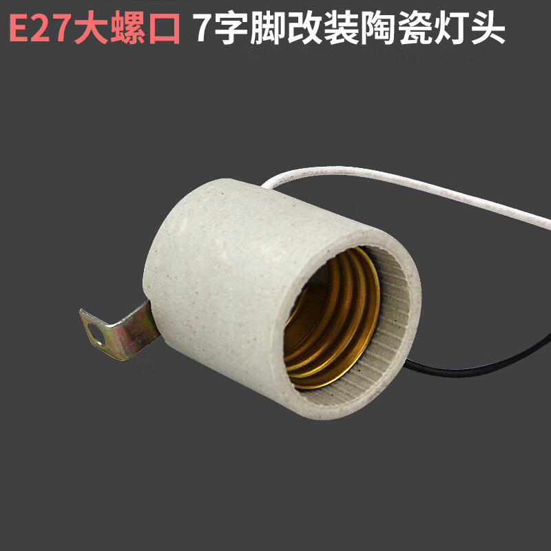 e14e27螺口陶瓷灯头灯座吸顶灯改装灯头7字脚灯头耐高温带线 e27陶瓷