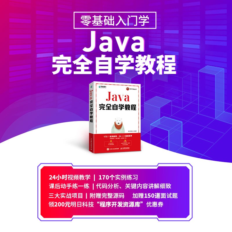 Java完全自学教程（异步图书出品）