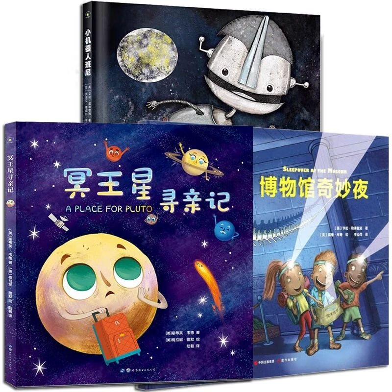 全3册冥王星寻记小机器人班尼博物馆奇妙夜绘本图画书籍正版揭秘太空
