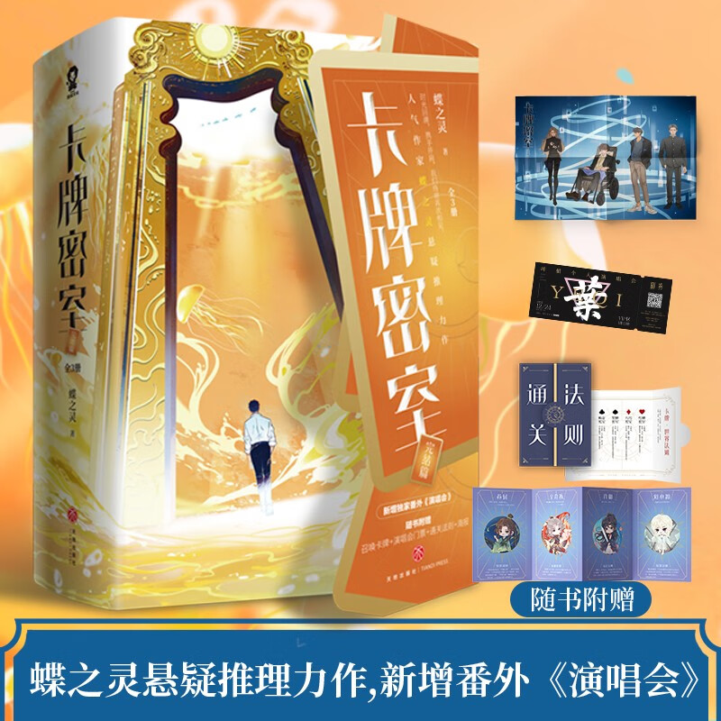 亲签】正版 卡牌密室完结篇套装3册正版蝶之灵著新增番外演唱会悬疑推理生存烧脑密室升级挑战继续青春小说畅销实体图书籍