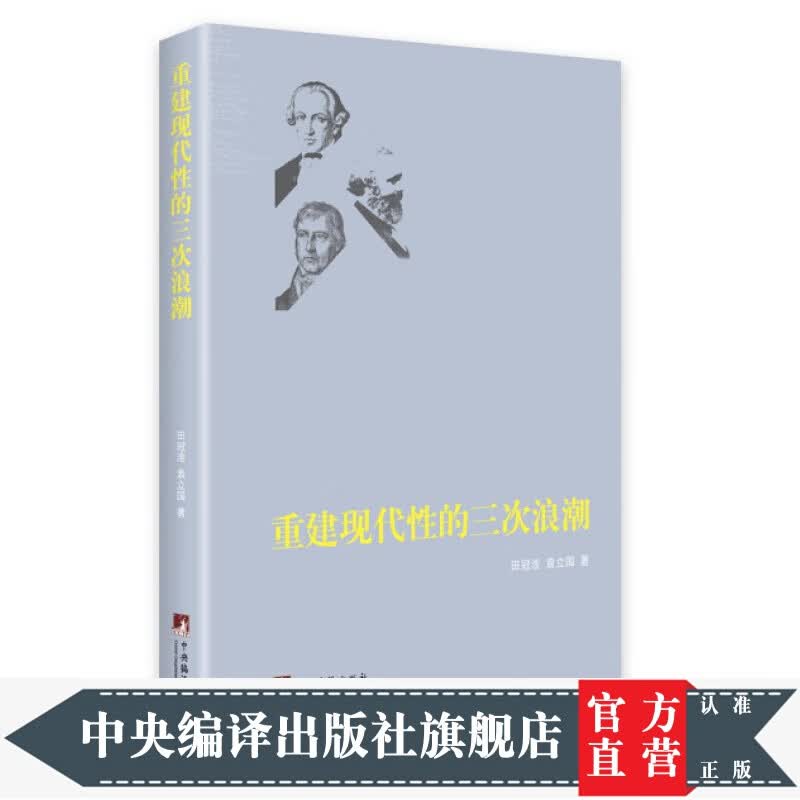 重建现代性的三次浪潮