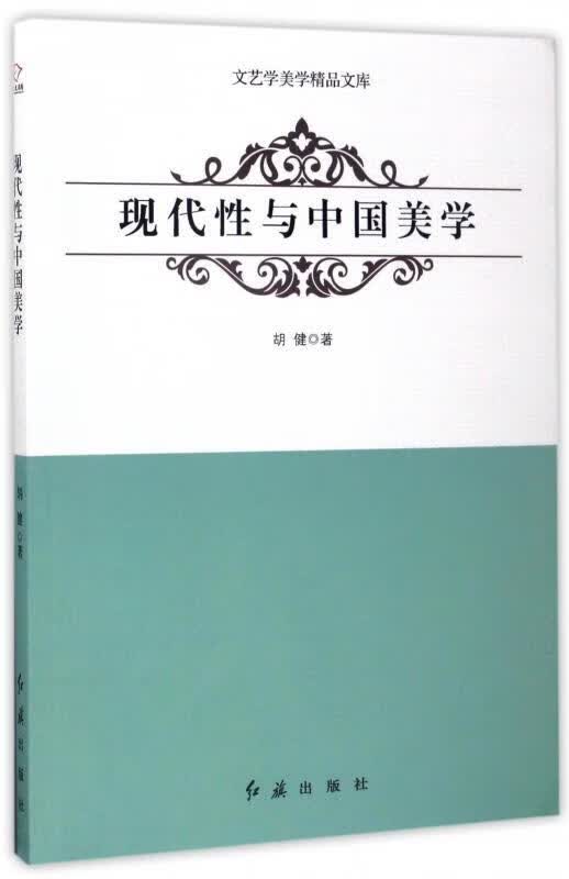 现代性与中国美学