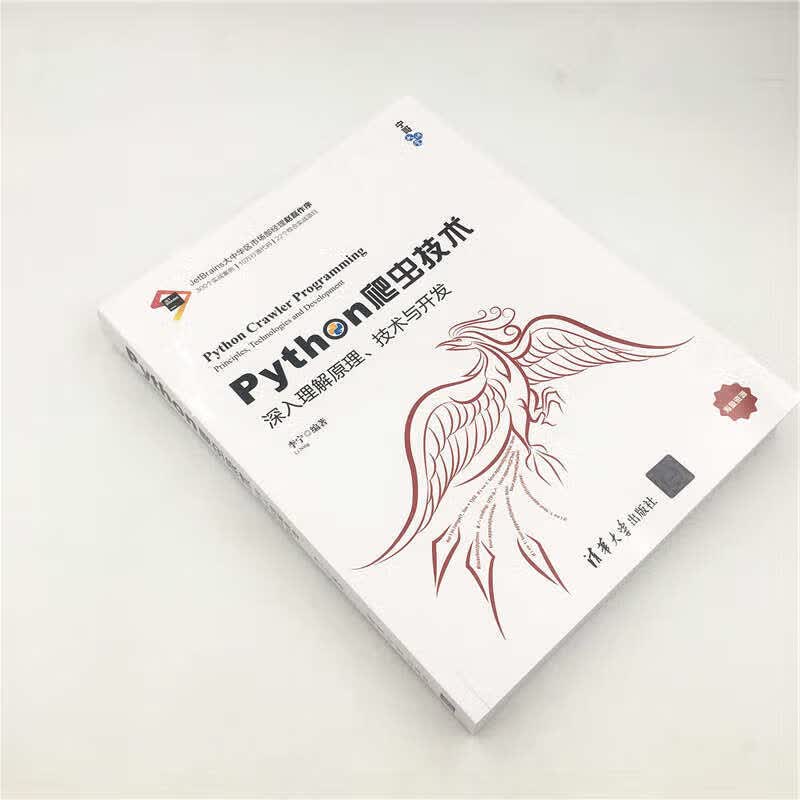 Python爬虫技术：深入理解原理、技术与开发/宁哥大讲堂详情图